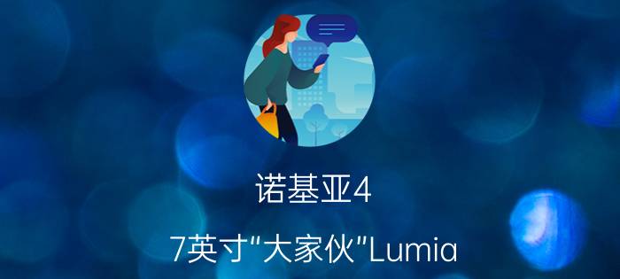 诺基亚4.7英寸“大家伙”Lumia 625智能手机即将发布